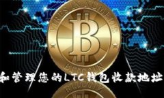```xml如何获取和管理您的LTC钱包收款地址：全面
