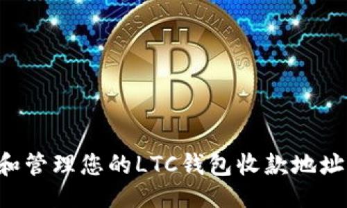 ```xml
如何获取和管理您的LTC钱包收款地址：全面指南