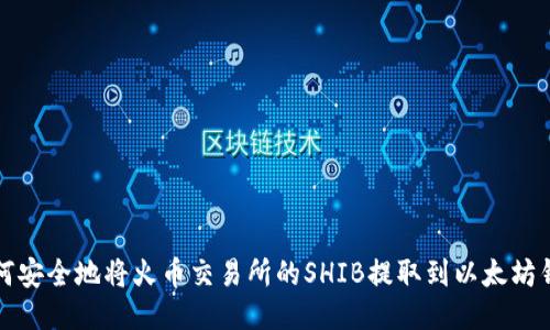 如何安全地将火币交易所的SHIB提取到以太坊钱包
