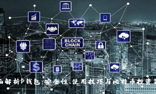全面解析P钱包：安全性、使用技巧与比特币投资策略