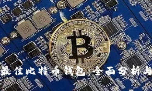选择最佳比特币钱包：全面分析与推荐