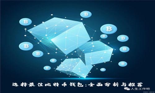 选择最佳比特币钱包：全面分析与推荐