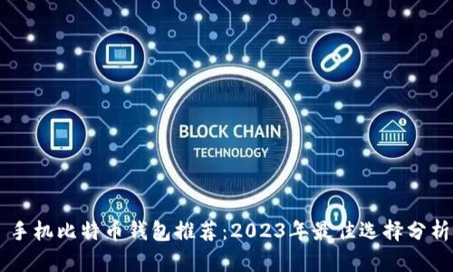 手机比特币钱包推荐：2023年最佳选择分析
