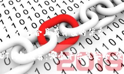 思考一个符合且有价值的优秀

USDT钱包推荐：哪个平台最安全、便捷？