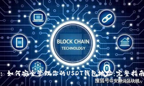 : 如何安全管理你的USDT钱包地址：完整指南