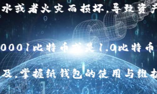 比特币纸钱包查余额的完整指南：确保你的资产安全/
比特币, 纸钱包, 查询余额, 数字资产/guanjianci

什么是比特币纸钱包？
比特币纸钱包是一种离线存储比特币的方式，它以纸质形式保存你的比特币公钥和私钥。与在线钱包、软件钱包相比，纸钱包的一个主要优点是安全性更高，因为它不与互联网连接，这减少了被黑客攻击的风险。创建纸钱包时，用户需要生成一对公钥和私钥，然后将其打印在纸上，从而实现比特币的安全储存。

如何获取你的比特币纸钱包？
首先，通过一些可信赖的纸钱包生成器，如Bitaddress.org或者WalletGenerator.net，产生一对公钥和私钥。在生成过程中，确保你在离线环境中操作，以避免任何在线威胁。环境安全后，你将得到一个纸钱包，上面有一串字母和数字，它们代表着你的比特币地址。

比特币纸钱包如何查余额？
查找纸钱包的比特币余额相对简单。你需要做的是找到一种可以读取区块链数据的方式。最常用的方法是使用区块链接口（例如BlockExplorer、Blockchain.com等）或者某些加密货币钱包应用。以下是详细步骤：

1. ** 使用区块链浏览器**：找到一个可靠的区块链浏览器，例如Blockchain.com。访问该网站后，在搜索框中输入你的公钥地址。这里需要注意的是，这不是私钥，私钥仅应由你个人保管。

2. ** 查看余额信息**：搜索完成后，浏览器会显示与该公钥相关联的信息，包括当前的比特币余额、交易历史等。这些信息都是实时的，并且来自比特币的公共账本。

3. ** 隐私和安全**：千万不要输入私钥，任何要求提供私钥的网站或软件都是不可信的。查余额的过程完全依赖于公钥，你的资产安全能得到保障。

如何确保纸钱包的安全性和私密性？
纸钱包的安全性主要取决于如何生成和存储。在生成纸钱包的过程中，你需要确保你的计算机在离线状态，避免恶意软件的攻击。以下是一些安全提示：

1. ** 生成纸钱包时使用离线计算机**：确保你的计算机没有连接到互联网，并且在创建纸钱包之前清理一遍你的计算机，以避免潜在的安全隐患。

2. ** 纸钱包打印**：使用未连接网络的打印机打印纸钱包，以降低网络攻击风险。同时，避免在公共场所打印。

3. ** 储存纸钱包**：将纸钱包存放在安全的地方，如防火保密箱，且不应与其他人共享该信息。纸质钱包的唯一缺点是易损坏，应避免潮湿、光照和折叠。

常见问题解答

1. 比特币纸钱包是否安全？
比特币纸钱包的安全性依赖于多个因素。首先，您在生成钱包时所用的设备和环境是非常重要的。在完全离线状态下生成纸钱包，几乎没有被黑客攻击的风险。此外，纸钱包一旦生成，只需妥善保存且避免损毁，就可以最大限度地保护你的比特币资产。为了进一步提高安全性，用户还应定期检查纸钱包的存储条件，确保没有外部因素影响它的完整性。

2. 如何恢复纸钱包中的比特币？
恢复纸钱包的过程非常简单。只需将你的纸钱包上的私钥输入到支持比特币的钱包应用程序中即可。选择支持导入私钥的比特币钱包，并选择“导入”功能。注重隐私的用户可能希望在完整离线环境下导入私钥，以最小化被追踪的风险。资金会将从纸钱包转移到你所使用的在线或离线钱包中。

3. 纸钱包的优势和劣势是什么？
纸钱包的优势主要表现在其高度的安全性和离线储存的特性，这使其免受互联网风险的影响。同时，纸钱包的生成与管理也相对简单易懂。但劣势在于其易损性，纸质材料可能会因一个意外的洒水或者火灾而损坏，导致资产丧失。此外，某些用户可能会觉得私钥放在纸上，不够“一手掌握”，尤其在查看钱包时，若没有妥善保存，会面临失误或遗忘的风险。

4. 我能在纸钱包上保存多少比特币？
纸钱包的容量并不受限于比特币的数量，而是受到私钥的限制。实际上，你可以在某个纸钱包地址上存储任意数量的比特币。这是因为比特币是一种分期发放的数字资产，你可以在地址上存储0.0001比特币或是1.0比特币。然而，要注意的是，随着时间的推移，可能会因为网络的交易费用等问题，导致在某些情况下转移大额比特币变得成本高昂。为了避免此类问题，用户可以考虑将比特币分散存放在多个纸钱包中。

总结来说，比特币纸钱包的查余额与安全性管理的过程是相当重要的。通过上述指南，用户可以更加清楚地理解纸钱包的运作机制与安全性，确保自己的数字资产得以安全保护。随着比特币的普及，掌握纸钱包的使用与维护非常重要，不仅是为了保护资产，也是为自己未来的数字财产安全打下坚实的基础。