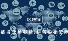 SHIB钱包的功能与优势解析