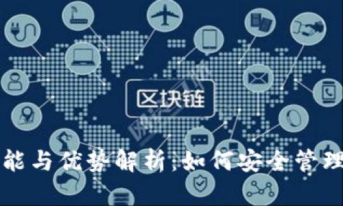 SHIB钱包的功能与优势解析：如何安全管理你的SHIB资产