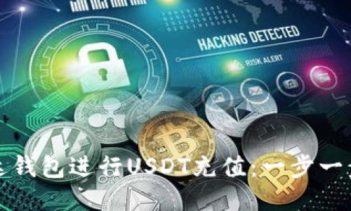 如何通过雷达钱包进行USDT充值：一步一步的详细指南