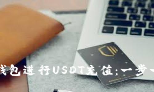 如何通过雷达钱包进行USDT充值：一步一步的详细指南