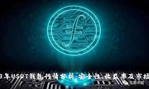 2023年USDT钱包行情分析：安全性、收益率及市场现状