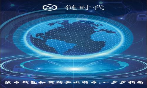波币钱包如何购买比特币：一步步指南