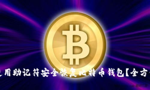 如何使用助记符安全恢复比特币钱包？全方位指南