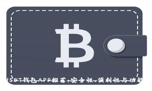 2023年最佳USDT钱包APP推荐：安全性、便利性与功能性的完美结合