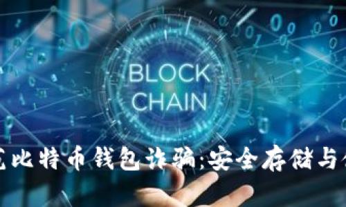 如何防范比特币钱包诈骗：安全存储与使用技巧