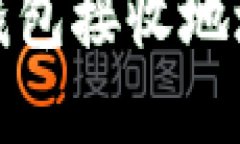 理解以太坊钱包接收地址及其重要性