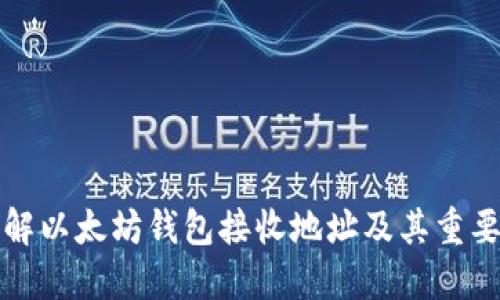 理解以太坊钱包接收地址及其重要性