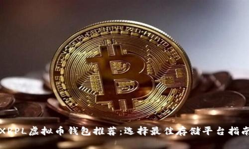 XRPL虚拟币钱包推荐：选择最佳存储平台指南