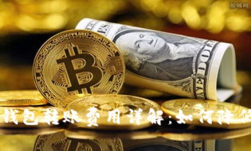  以太坊Matic钱包转账费用详解：如何降低您的转账成本