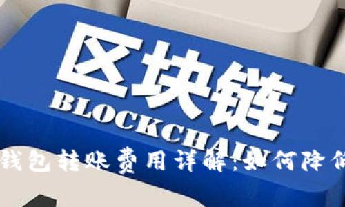  以太坊Matic钱包转账费用详解：如何降低您的转账成本