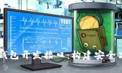 深度解析以太坊钱包开发接口：构建安全高效的