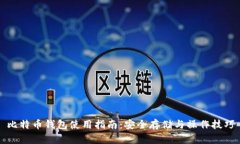 比特币钱包使用指南：安全存储与操作技巧