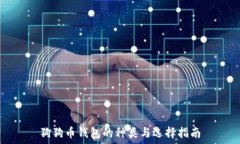   狗狗币钱包的种类与选择指南