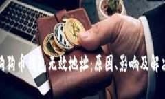 探讨狗狗币钱包无效地址：原因、影响及解决方