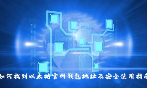 如何找到以太坊官网钱包地址及安全使用指南