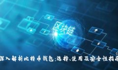 深入解析比特币钱包：选择、使用及安全性指南