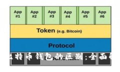 比特币账户与比特币钱包的区别：全面解析及使