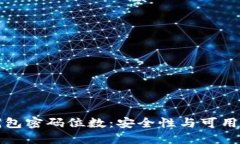 比特币钱包密码位数：安
