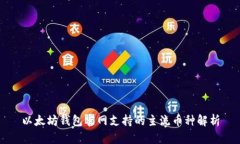 以太坊钱包官网支持的主流币种解析
