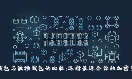 以太坊钱包与波场钱包的比较：选择最适合你的加密货币存储