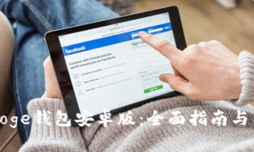 如何安全使用Doge钱包安卓版：全面指南与狗狗币官网解析
