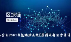 为什么USDT钱包地址无效？原因及解决方法详解