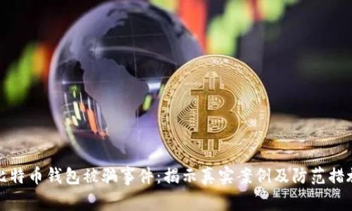 比特币钱包被骗事件：揭示真实案例及防范措施