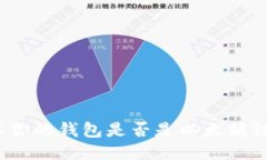 如何确认你的钱包是否是以太坊链上钱包？