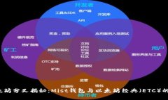  以太坊分叉揭秘：Mist钱包与以太坊经典（ETC）的