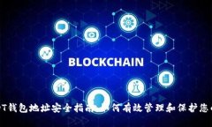 : 币安USDT钱包地址安全指南：如何有效管理和保