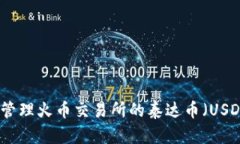 如何安全地管理火币交易所的泰达币（USDT）钱包