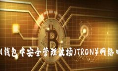 如何在IM钱包中安全管理波场（TRON）网络中的U