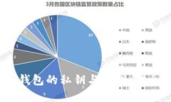 深入了解OKB钱包的私钥与公钥：安全、生成与管