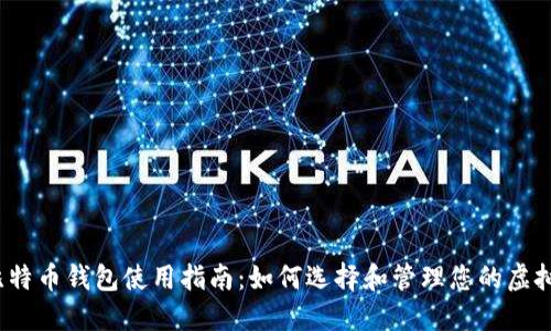 2018年比特币钱包使用指南：如何选择和管理您的虚拟货币资产