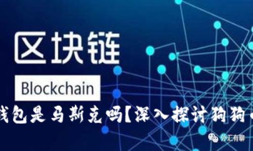 狗狗币最大钱包是马斯克吗？深入探讨狗狗币及其持有者
