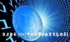 深度解析：USDT可以用哪些数字钱包购买？