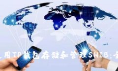  如何使用TP钱包存储和管理SHIB：全面指南