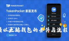 申请以太坊钱包的条件与流程详解