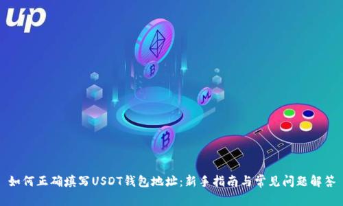 如何正确填写USDT钱包地址：新手指南与常见问题解答