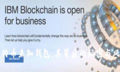 探秘比特币未知钱包：其
